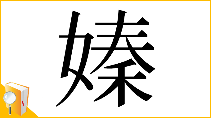 漢字「嫀」