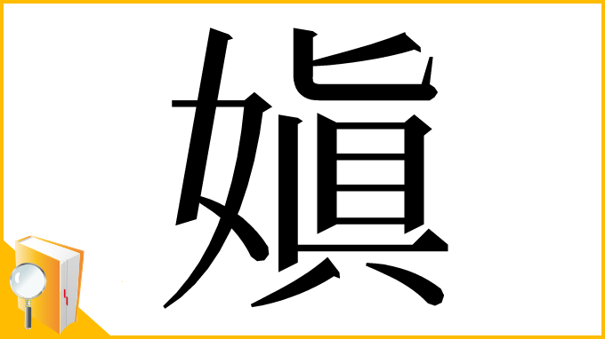 漢字「嫃」