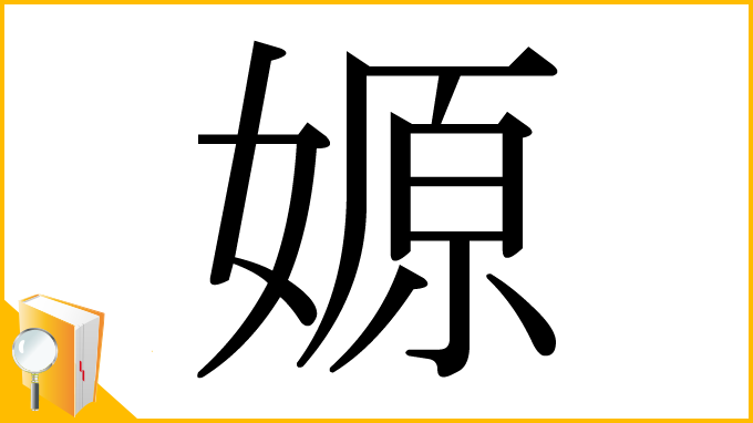 漢字「嫄」