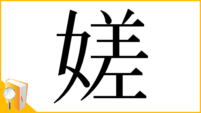 漢字「嫅」