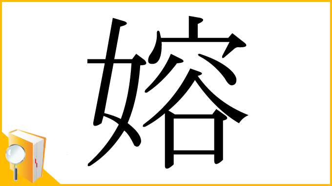 漢字「嫆」
