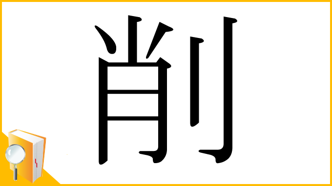 漢字「削」
