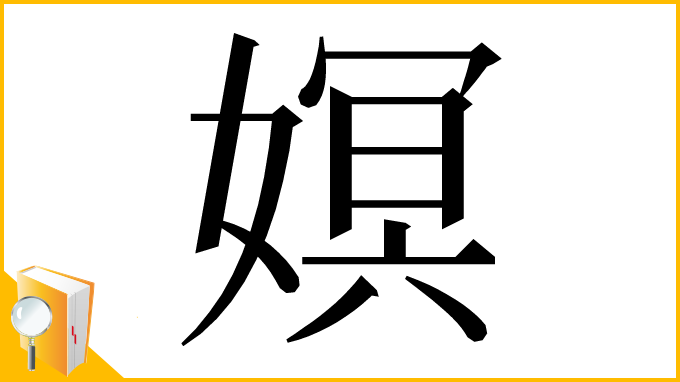 漢字「嫇」