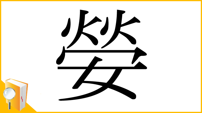 漢字「嫈」