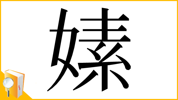 漢字「嫊」