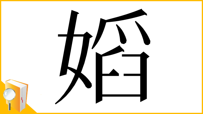 漢字「嫍」