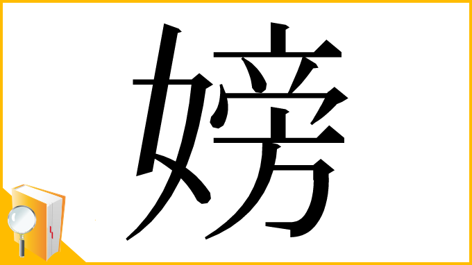 漢字「嫎」