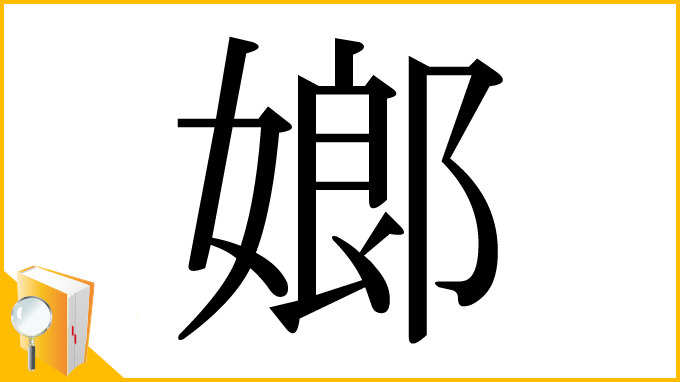 漢字「嫏」