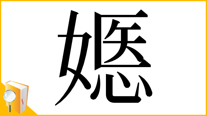 漢字「嫕」