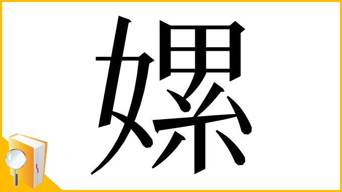漢字「嫘」