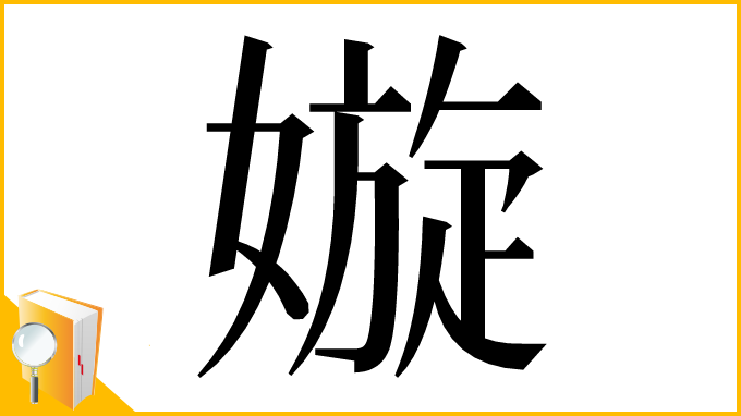 漢字「嫙」