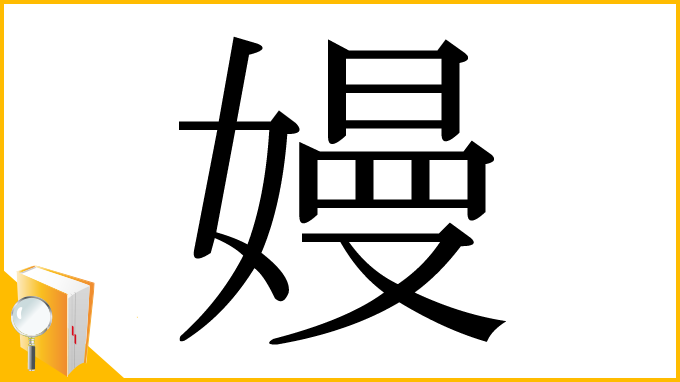 漢字「嫚」