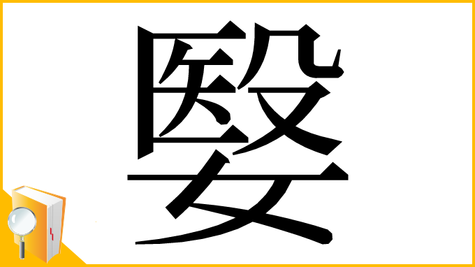漢字「嫛」