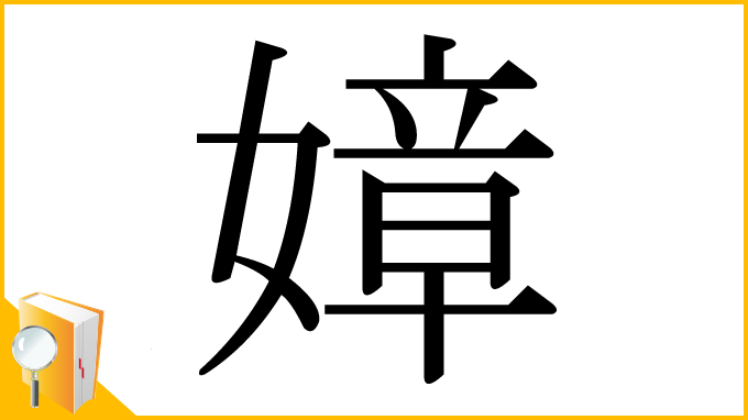 漢字「嫜」