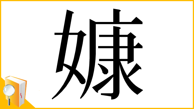 漢字「嫝」