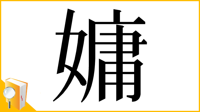 漢字「嫞」