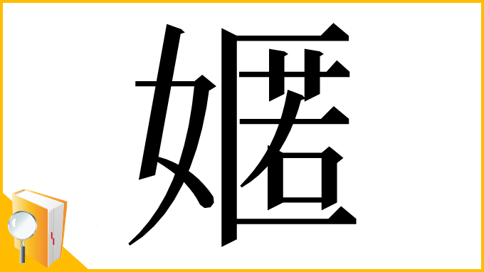 漢字「嫟」