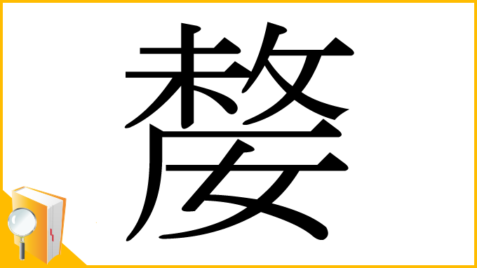 漢字「嫠」