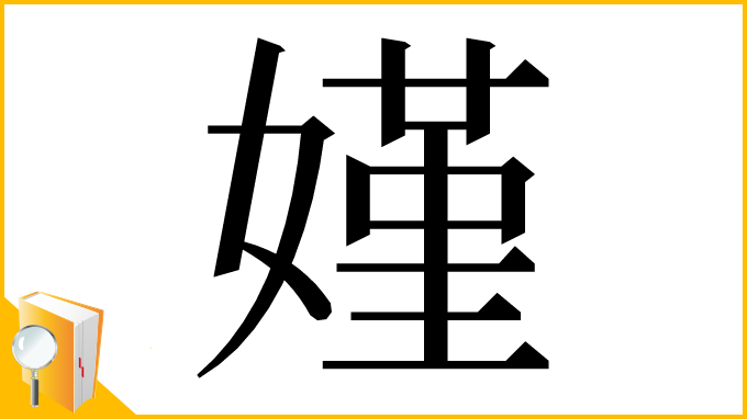 漢字「嫤」
