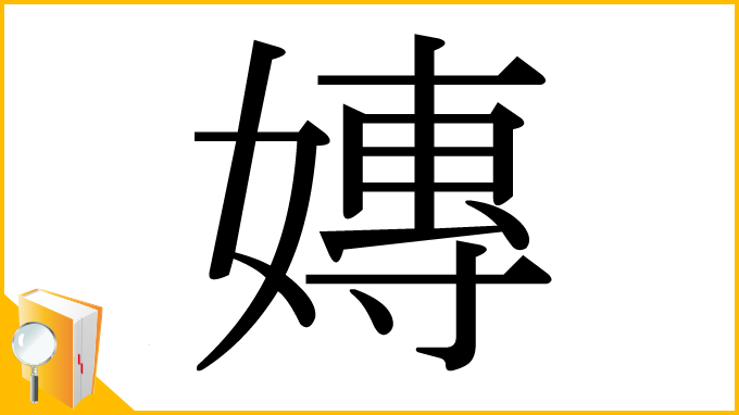漢字「嫥」