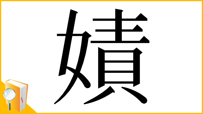 漢字「嫧」