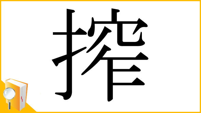 漢字「搾」