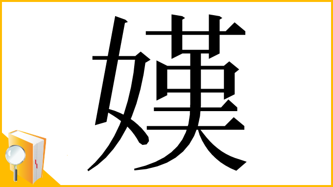 漢字「嫨」