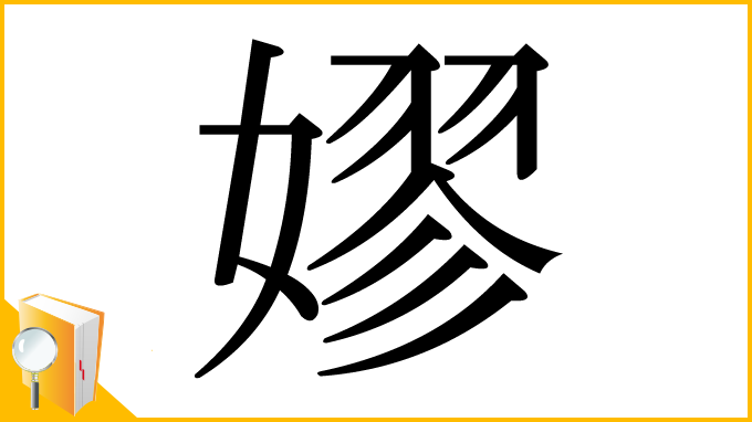 漢字「嫪」