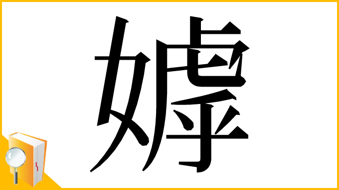 漢字「嫭」