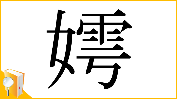 漢字「嫮」