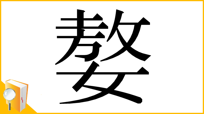 漢字「嫯」