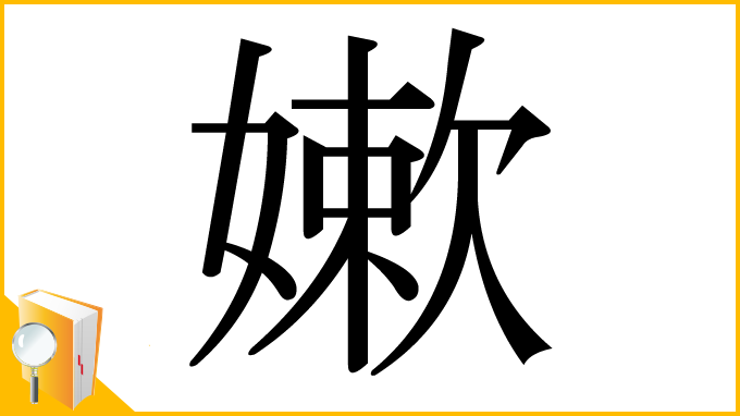 漢字「嫰」