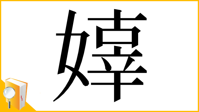 漢字「嫴」