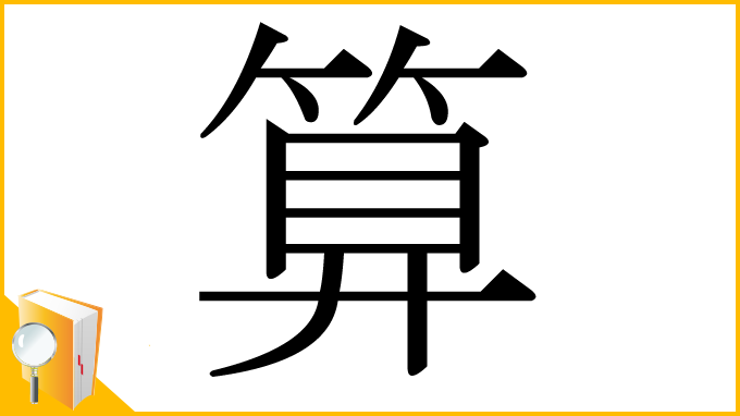 漢字「算」