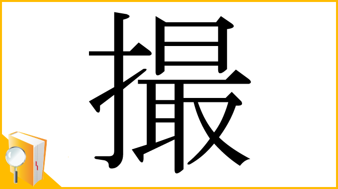 漢字「撮」