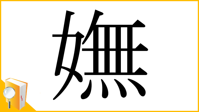 漢字「嫵」