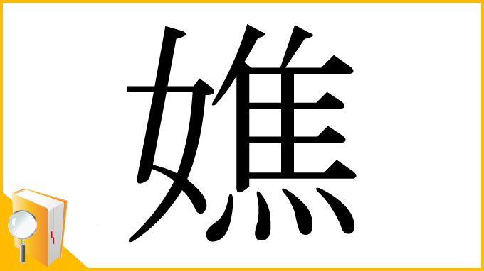 漢字「嫶」