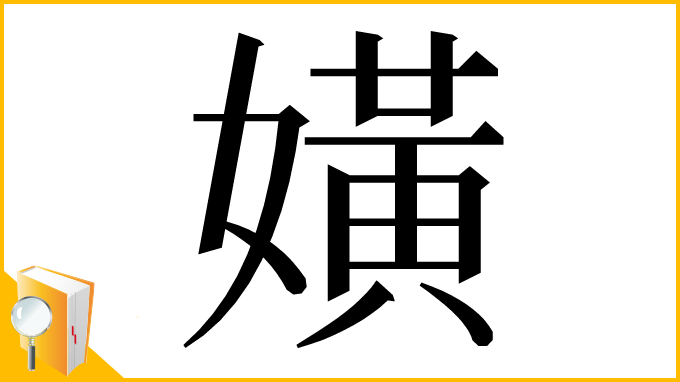 漢字「嫹」