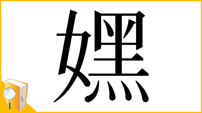 漢字「嫼」