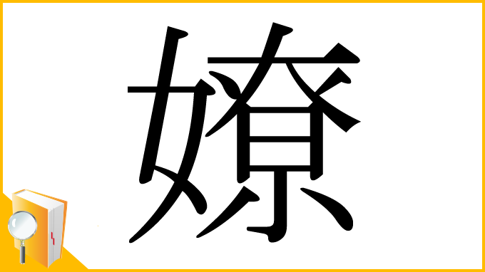 漢字「嫽」