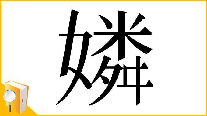 漢字「嫾」