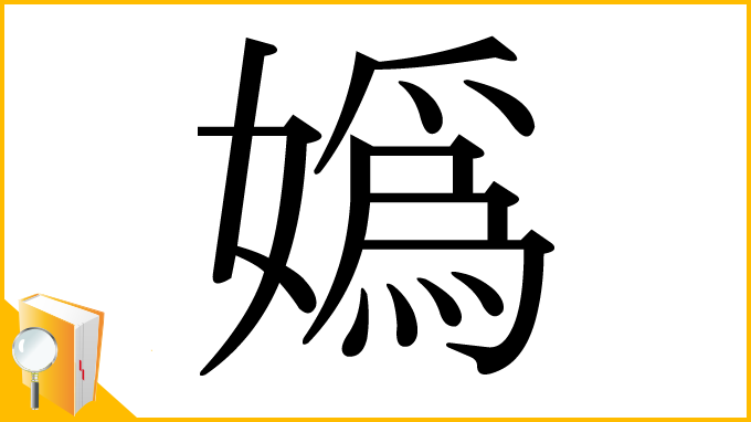 漢字「嬀」