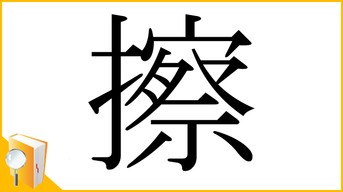 漢字「擦」