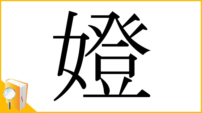 漢字「嬁」