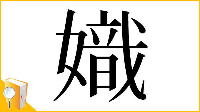 漢字「嬂」