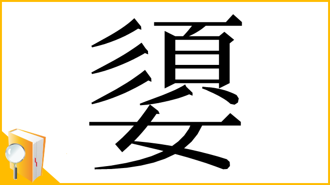 漢字「嬃」