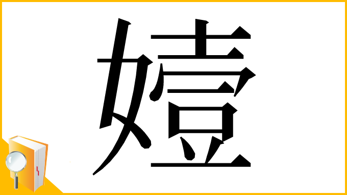 漢字「嬄」