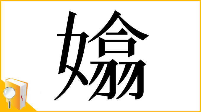漢字「嬆」