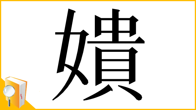 漢字「嬇」