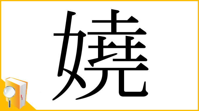 漢字「嬈」
